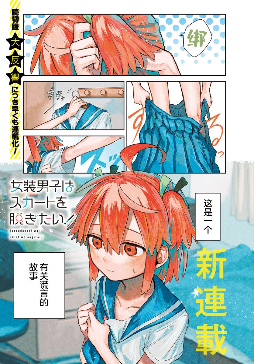 Josou Danshi wa Skirt wo Nugitai! 第1页
