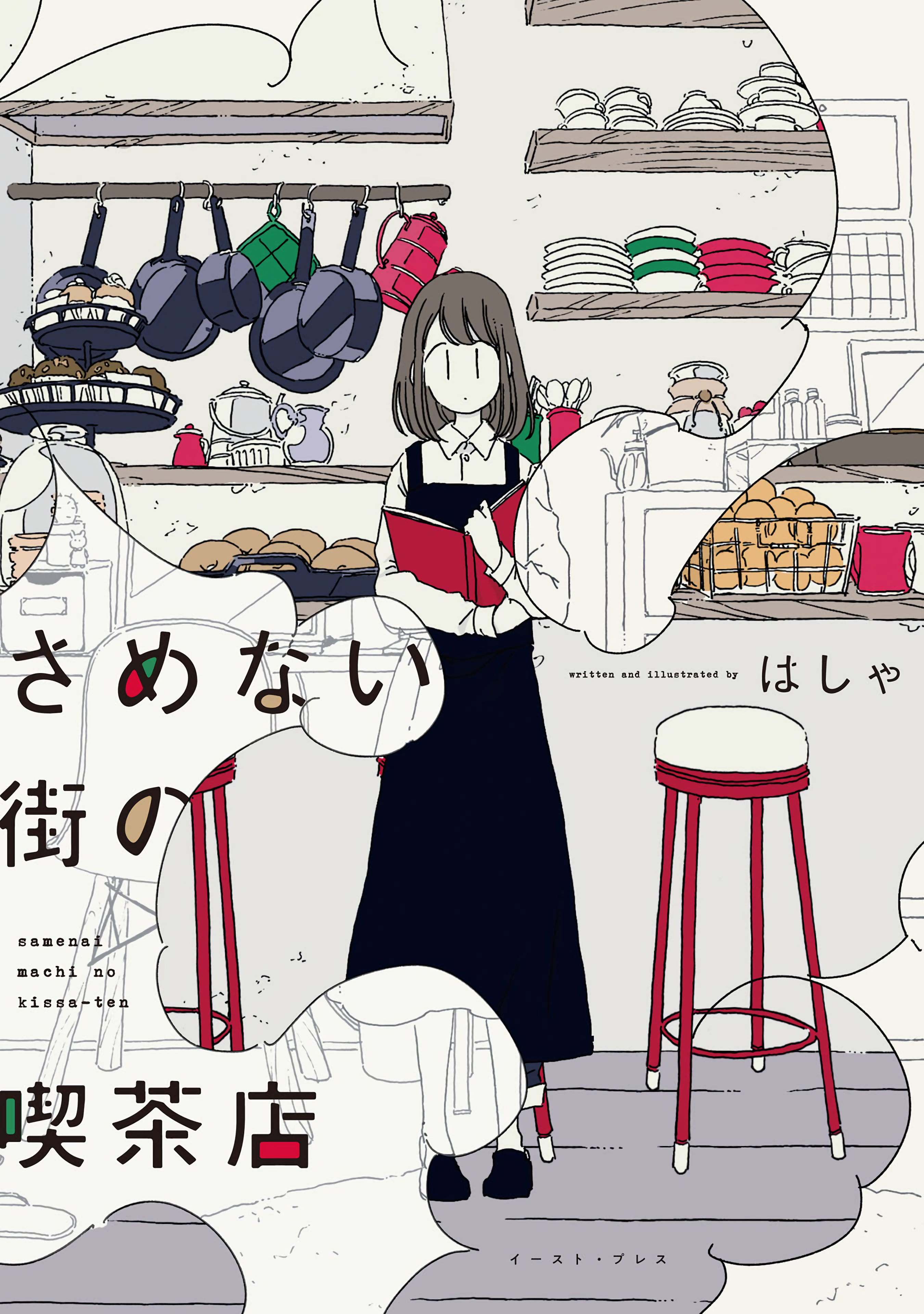 Samenai Machi no Kissaten 第1页