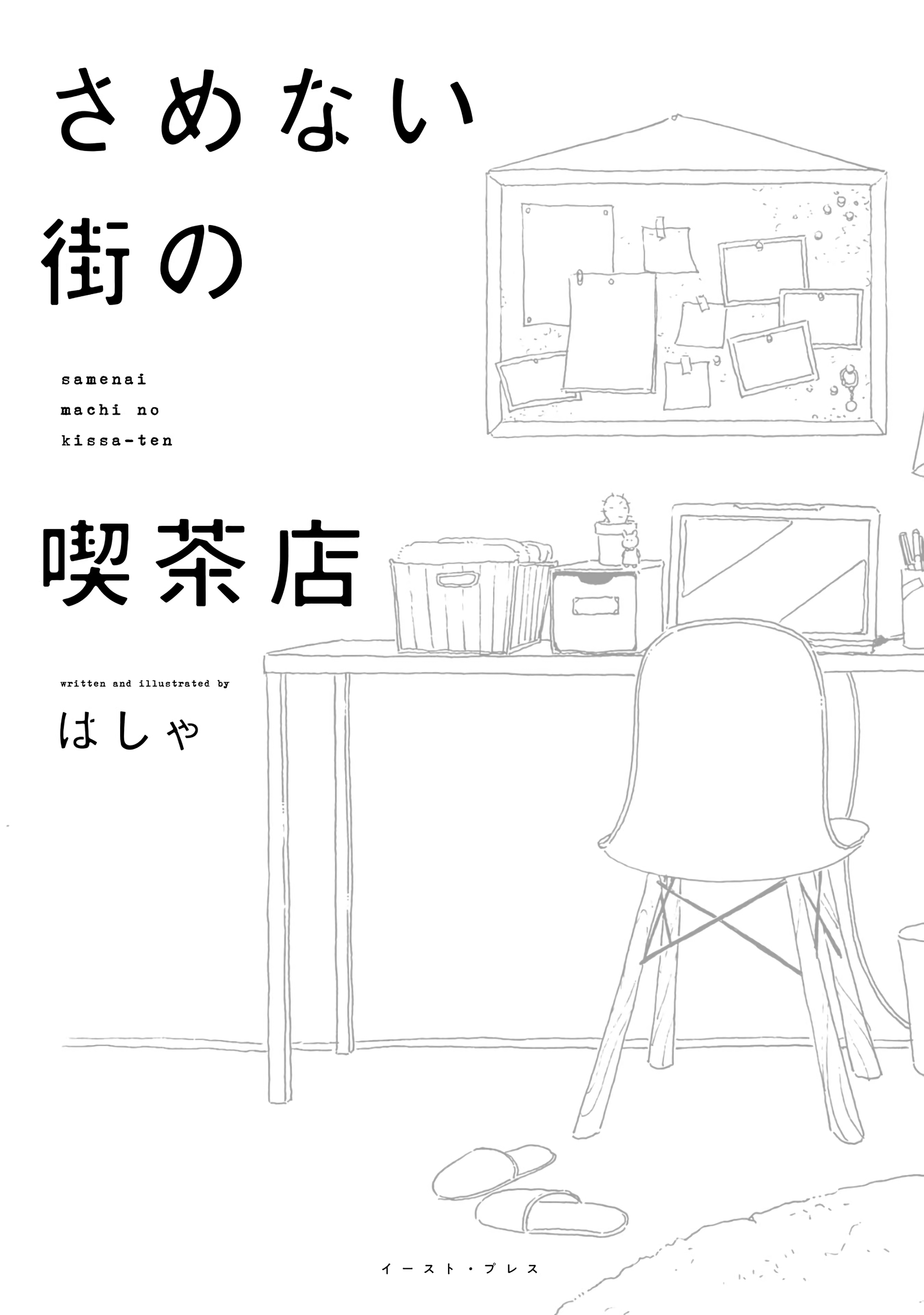 Samenai Machi no Kissaten 第3页