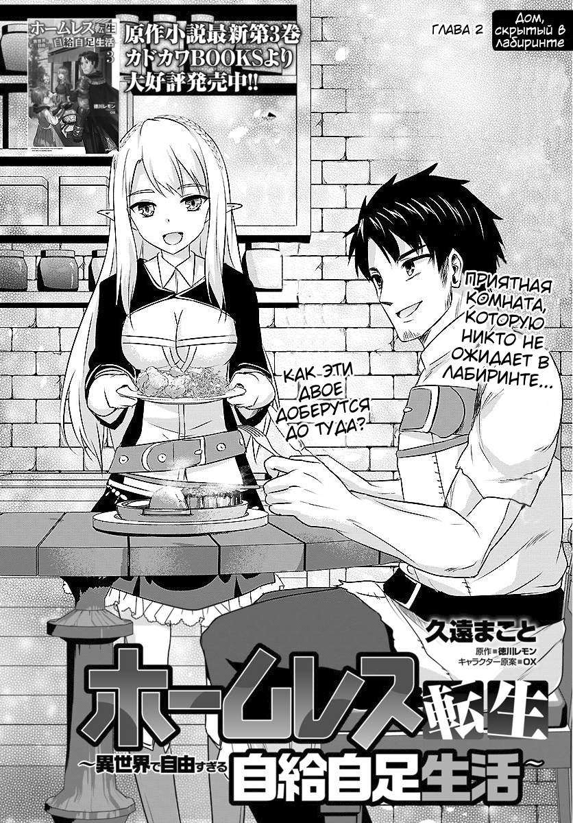 Homeless Tensei: Isekai de Jiyuusugiru Jikyuujisoku Seikatsu Дом, скрытый в лабиринте 第2页