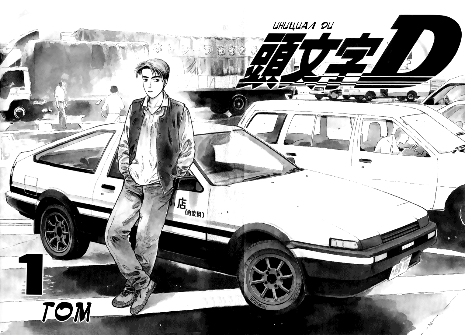 Initial D Давай купим Восемьдесят шестую! 第2页