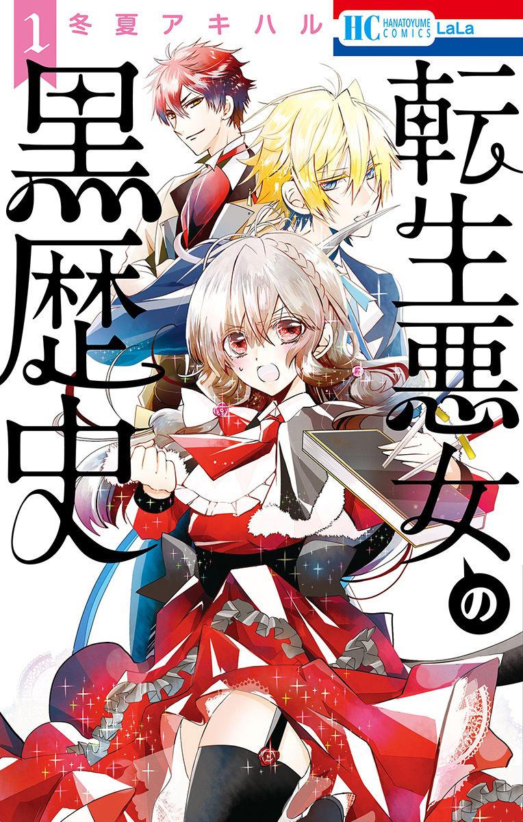 Tensei Akujo no Kuro Rekishi 第2页