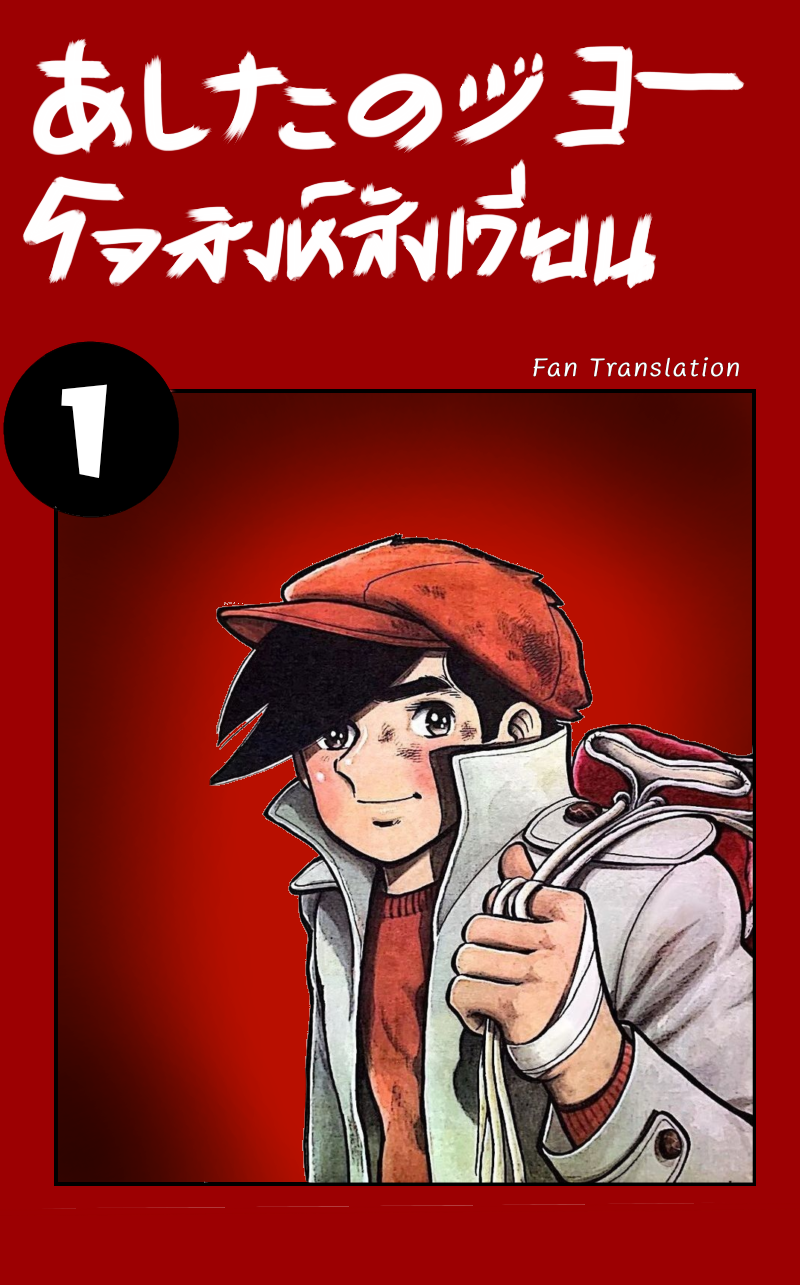 Ashita no Joe มึงใครเนี่ย 第1页