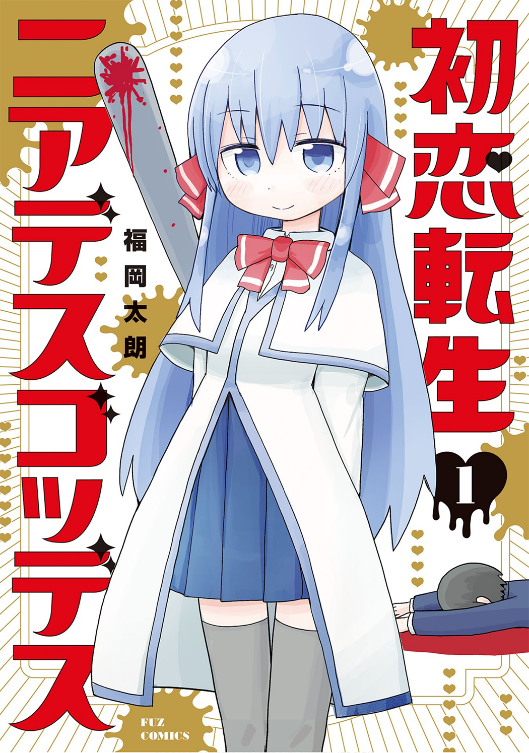 Hatsukoi Tensei Near-Death Goddess 第1页