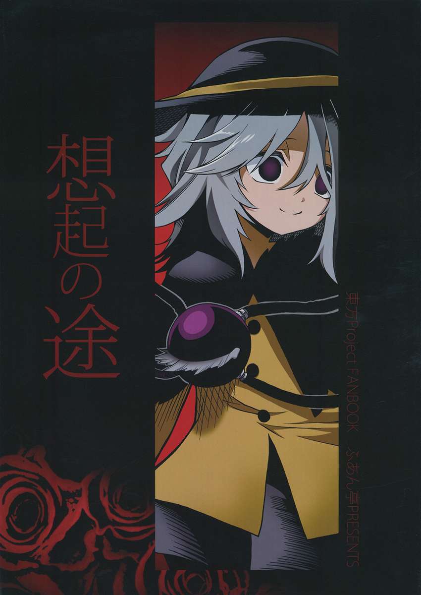 Touhou - Souki no Michi (Doujinshi) Oneshot 第1页