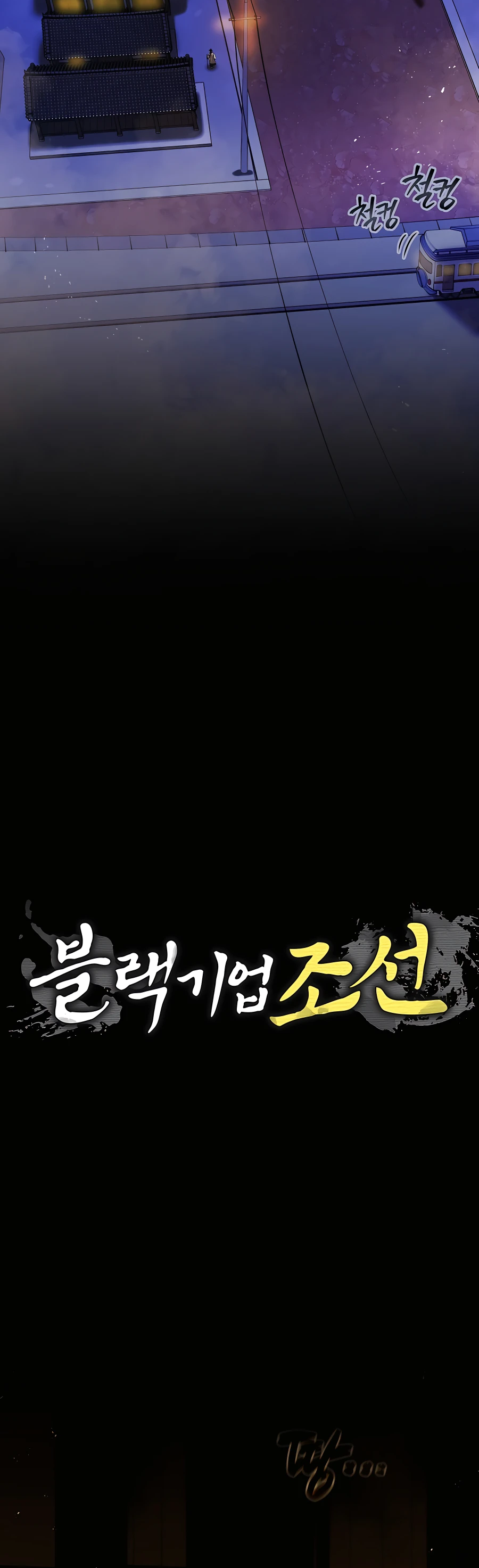 Black Corporation: Joseon Ch. 1 第18页