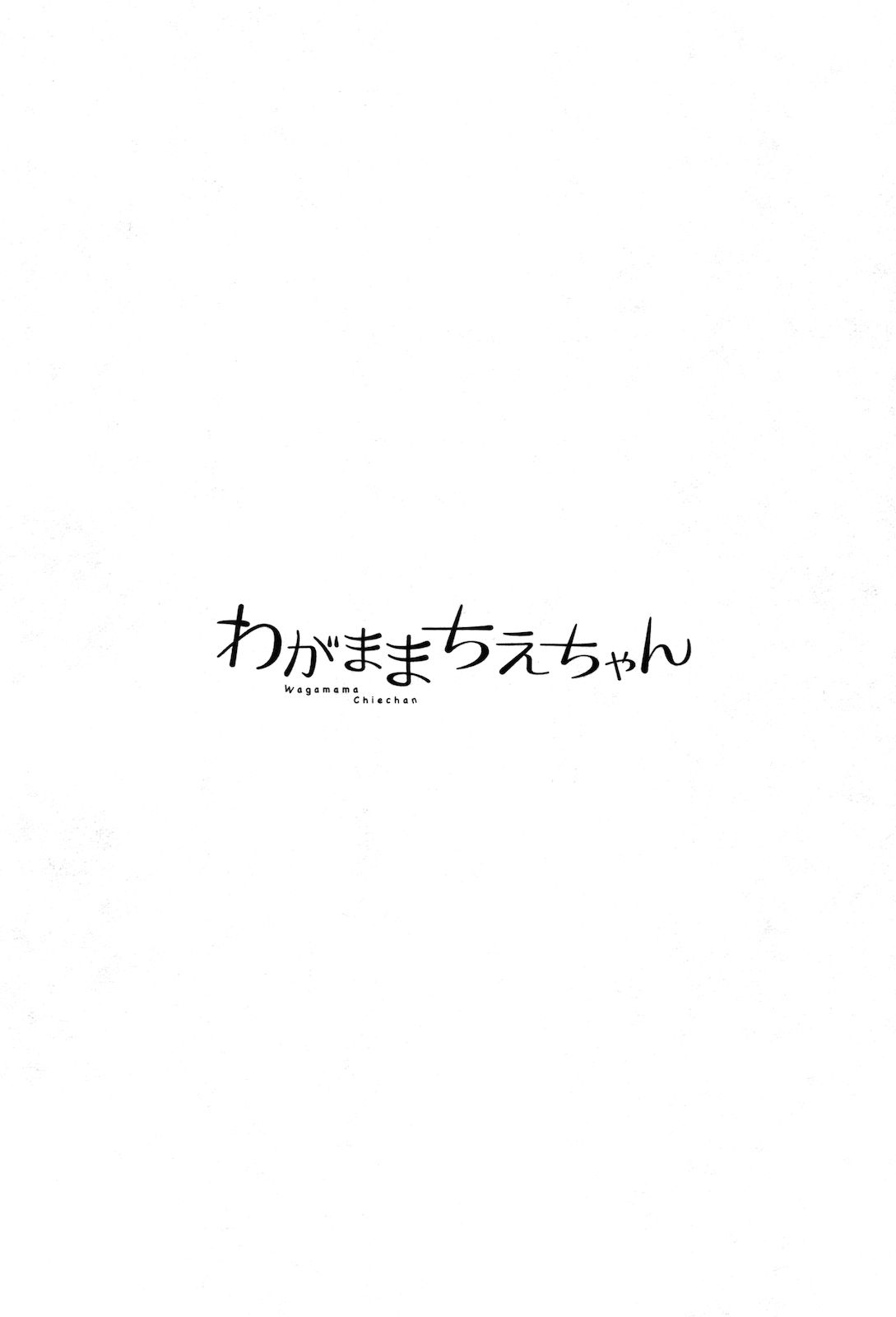 Selfish Chie-chan Vol. 1 Ch. 5 第1页
