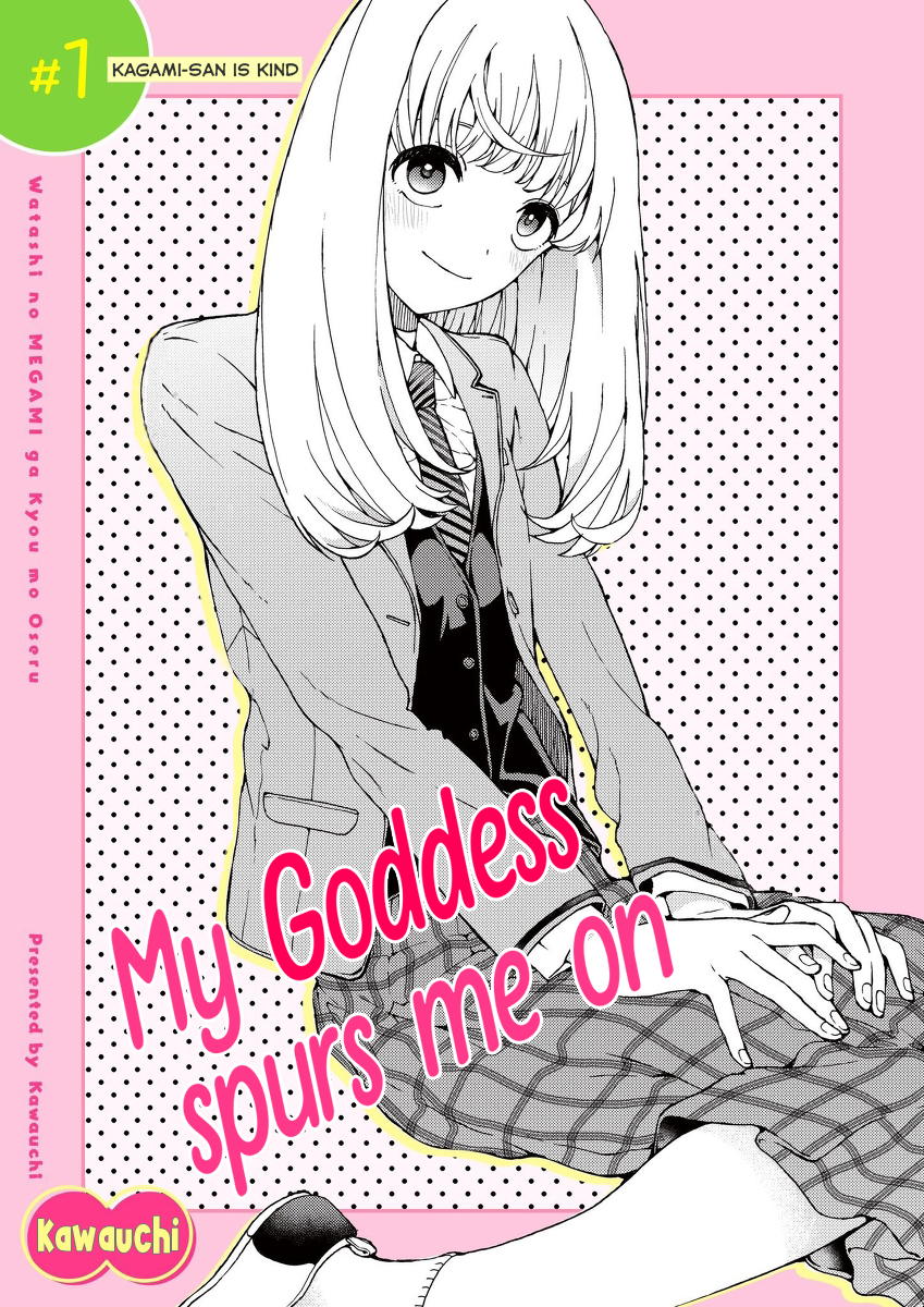 Watashi no Megami ga Kyou mo Oseru 第1页