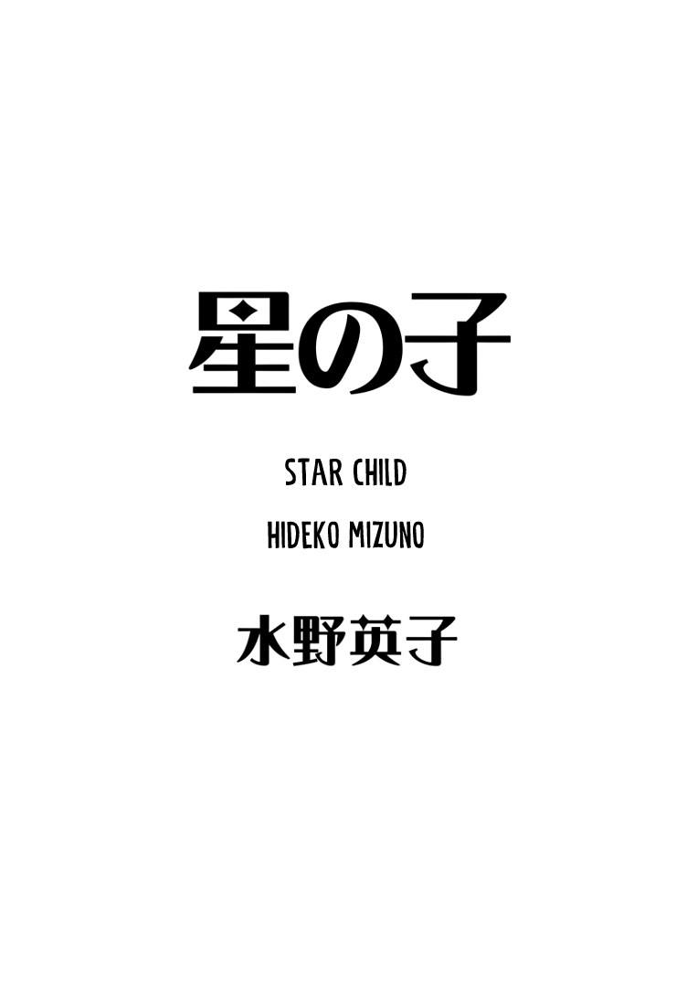 Starry Fantasy Star Child 第1页