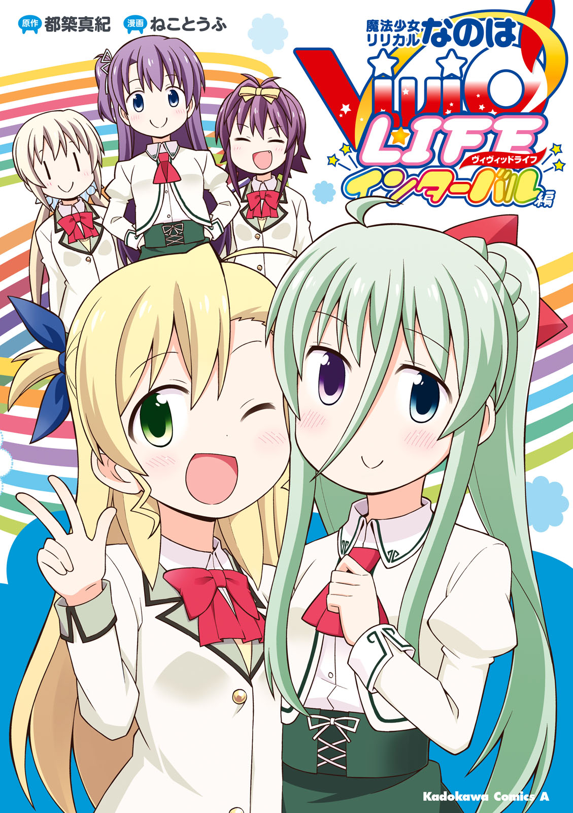 Mahou Shoujo Lyrical Nanoha Vivid Life SHORTS (Chapters 1-5) 第1页