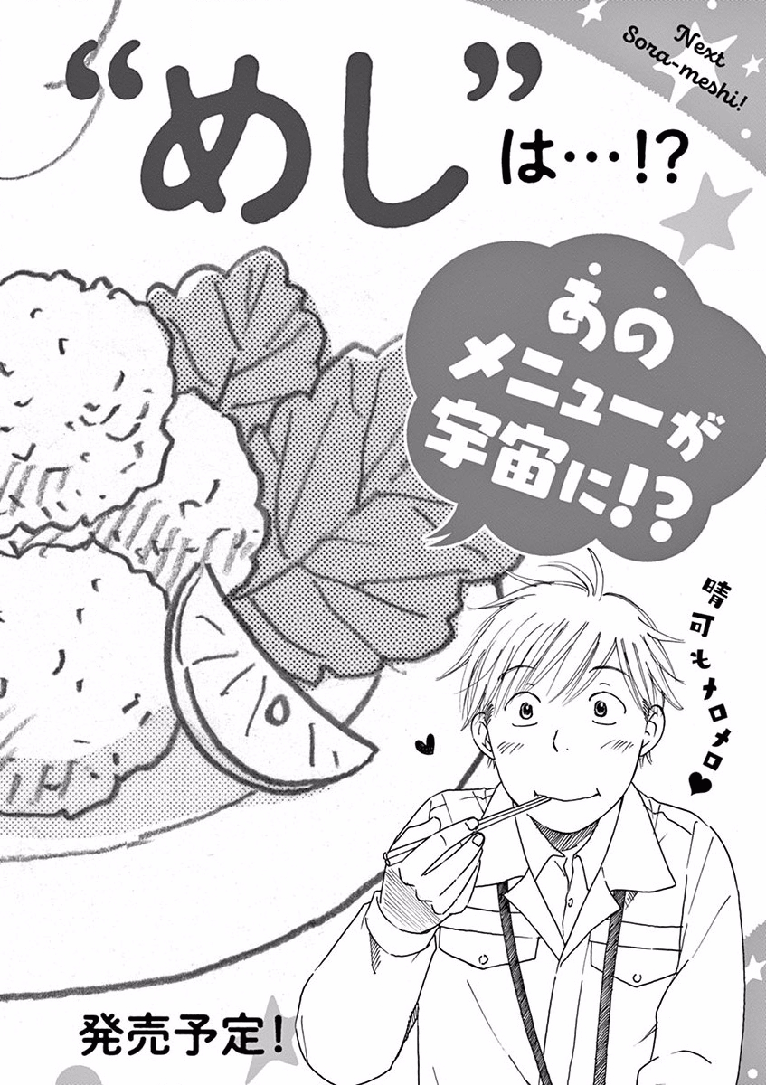 Sora Meshi! 紅豆飯飯糰 第38页