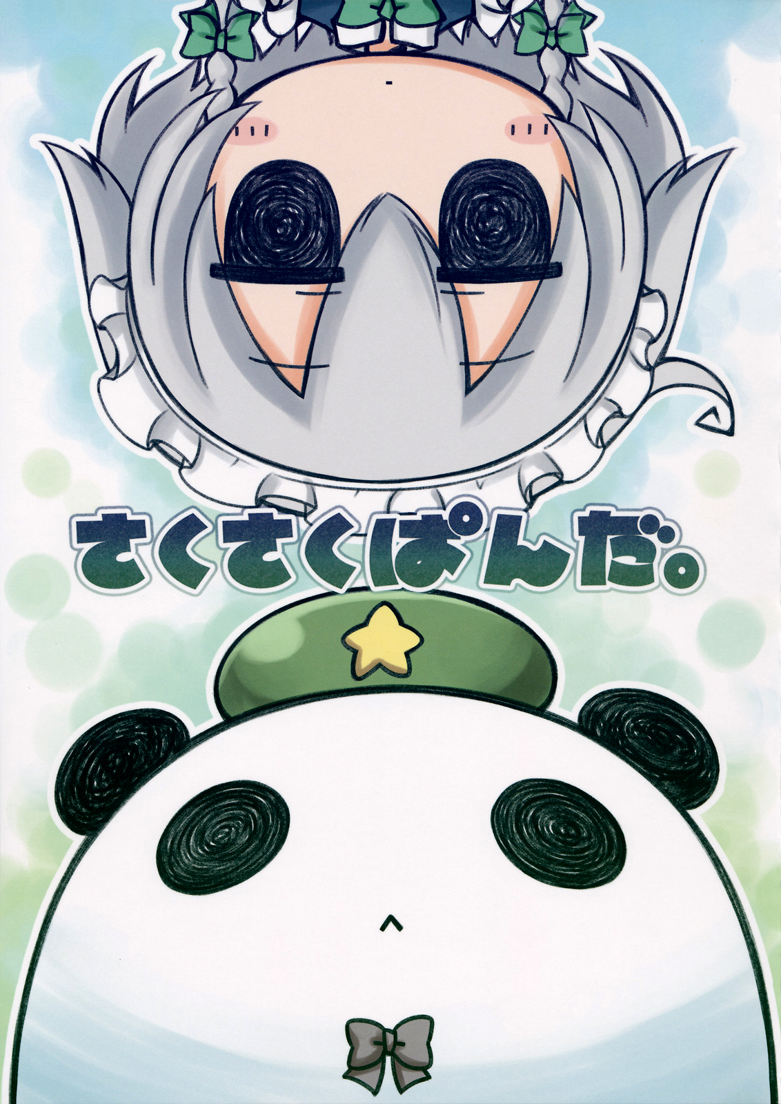 Touhou - Saku Saku Panda (Doujinshi) 第1页