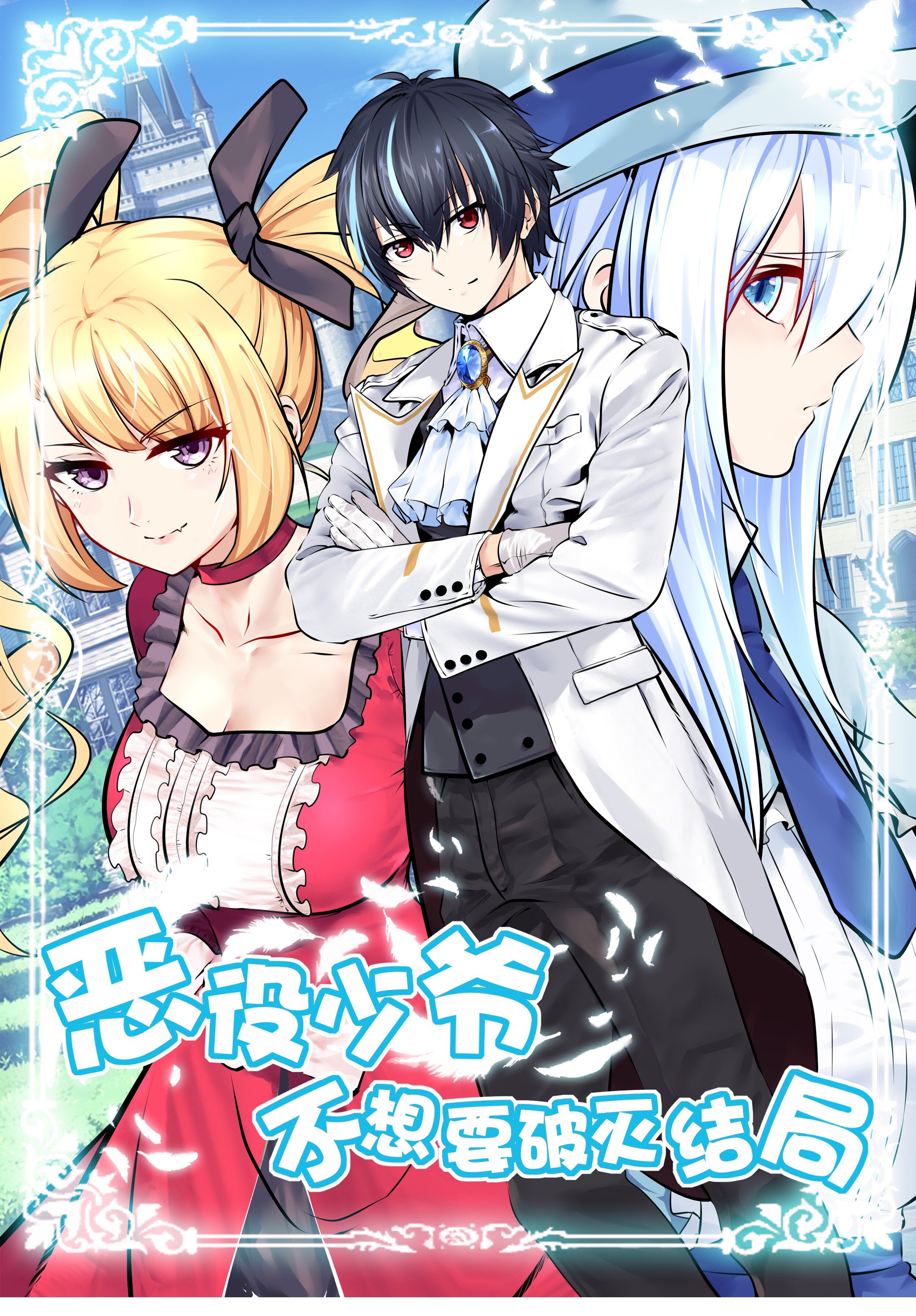 Little Tyrant Doesn't Want to Meet with a Bad End Ch. 1 第2页