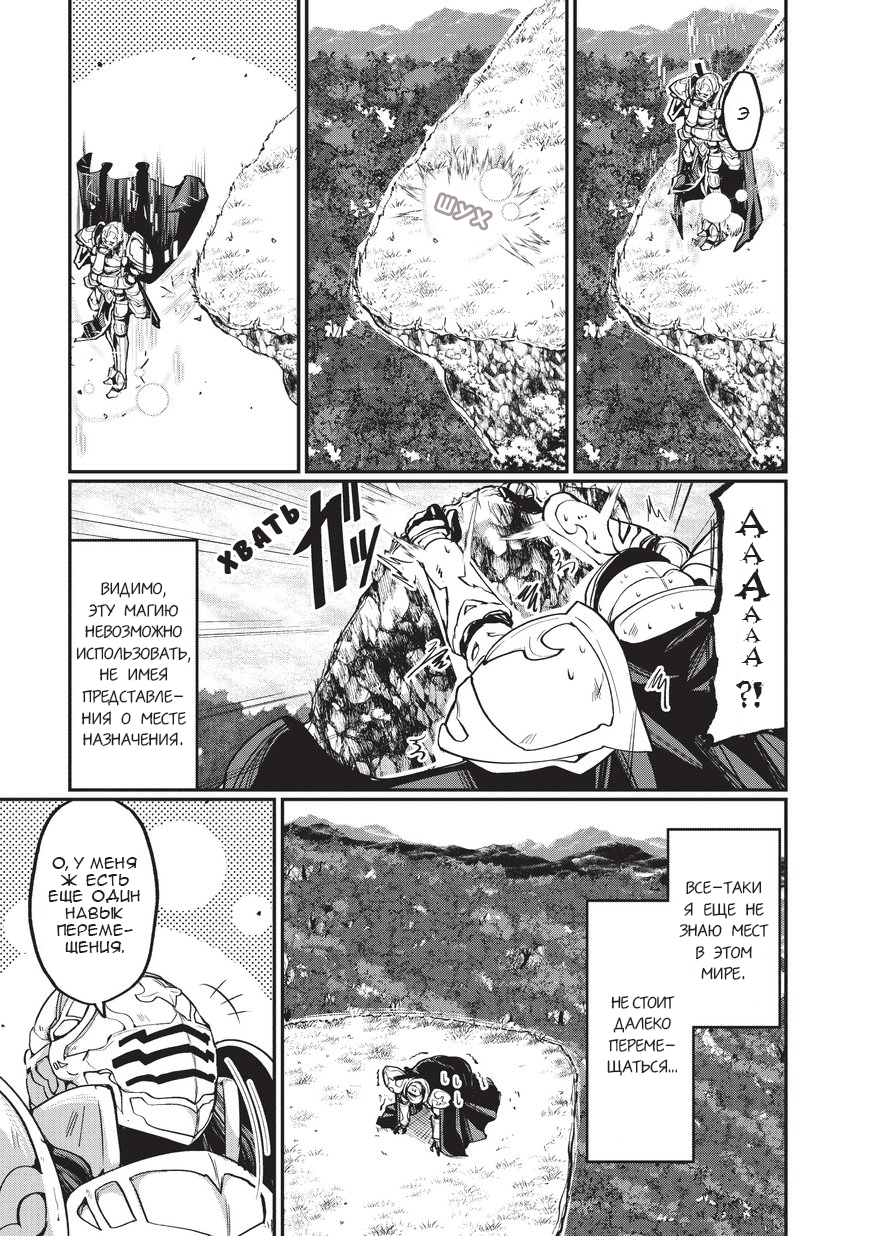 Gaikotsu Kishi-sama, Tadaima Isekai e Odekake-chuu Я в ином мире 第11页