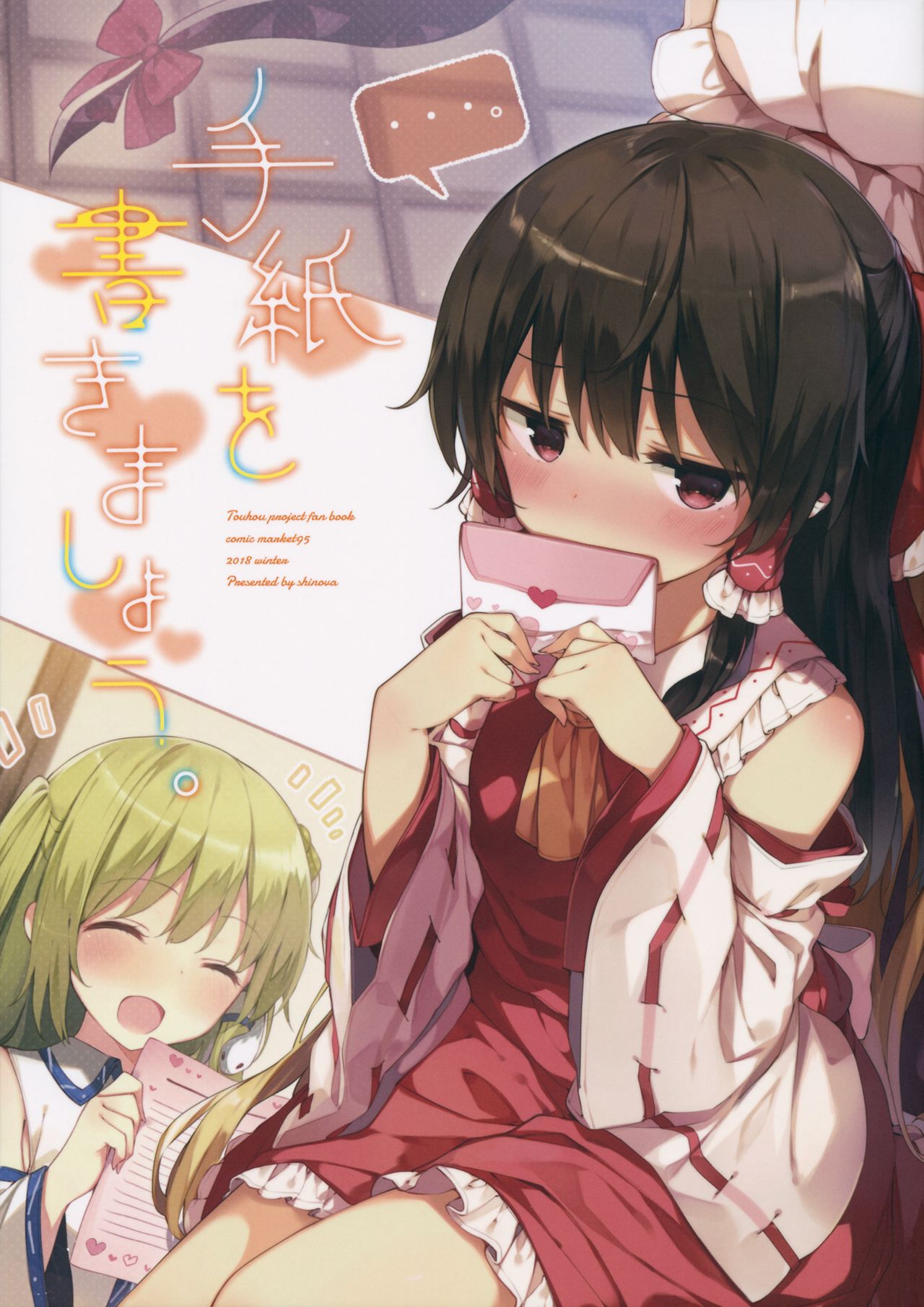 Touhou - Tegami o Kakimashou (Doujinshi) 第1页