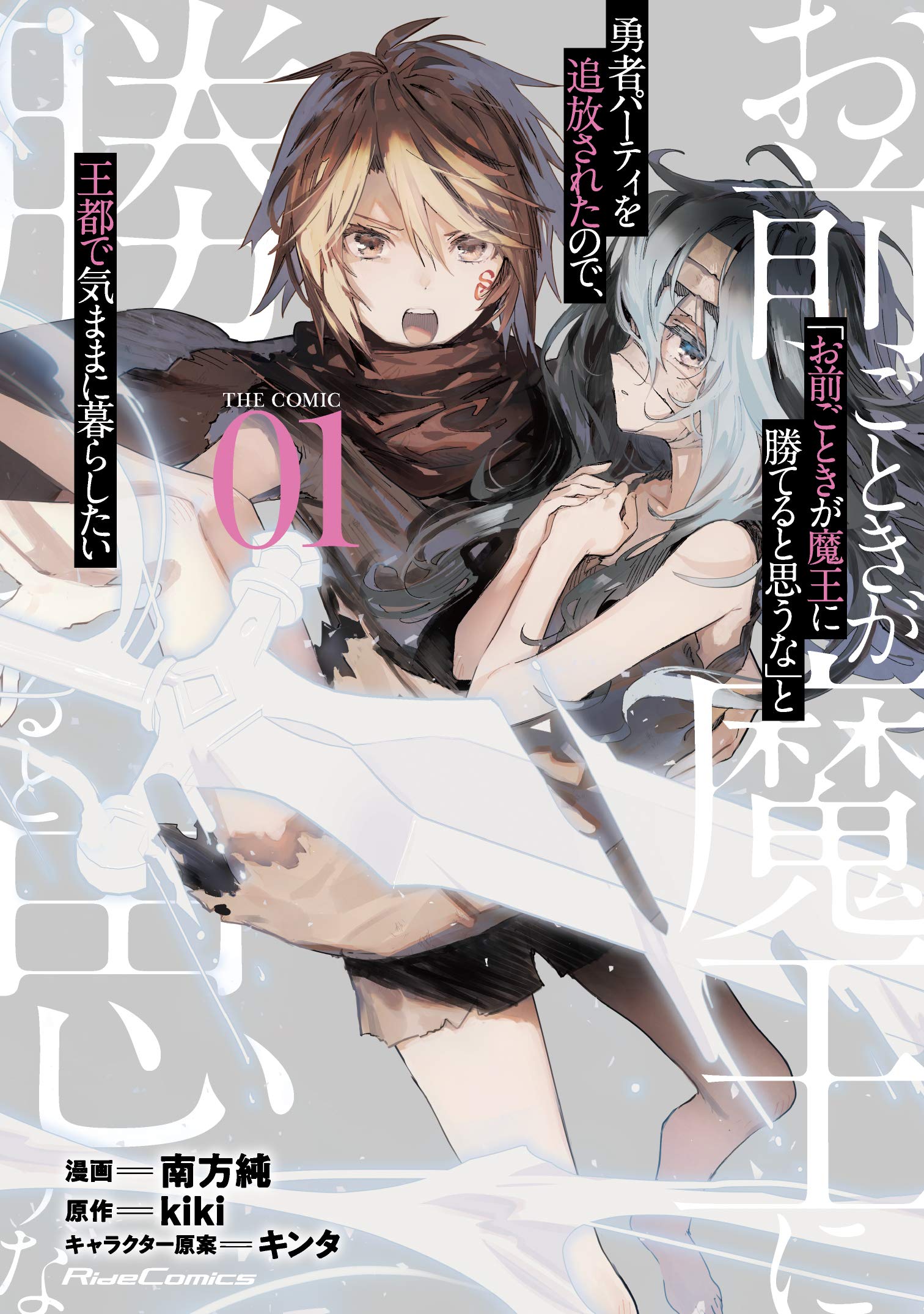 "Omae Gotoki ga Maou ni Kateru to Omouna" to Yuusha Party wo Tsuihou sareta node, Outo de Kimama ni Kurashitai the Comic Maldição Abençoada 第1页