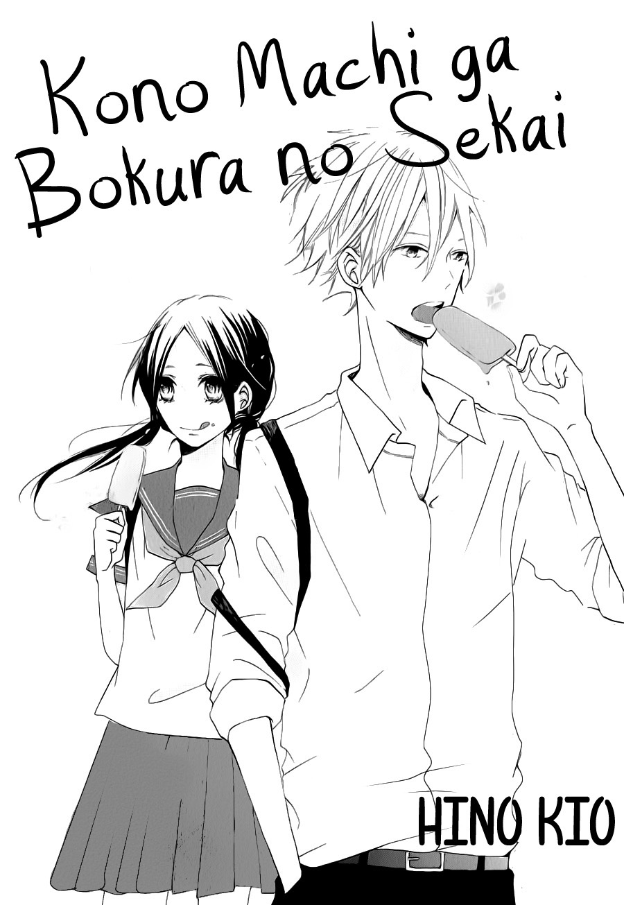 Kono Machi ga Bokura no Sekai Vol. 1 Ch. 2 第4页
