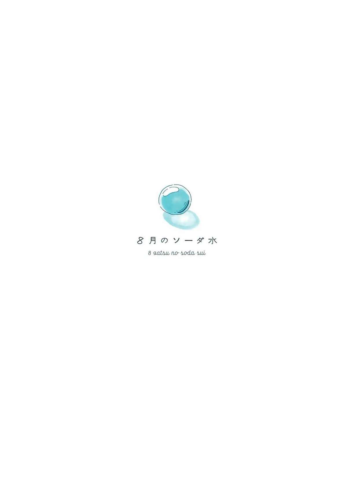 Soda Water of August Vol. 1 Ch. 1 第2页