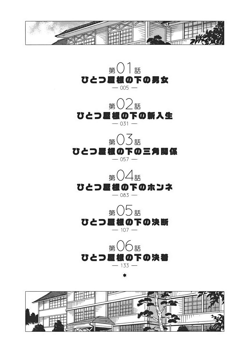 Hitotsu Yane no Shita no 第6页
