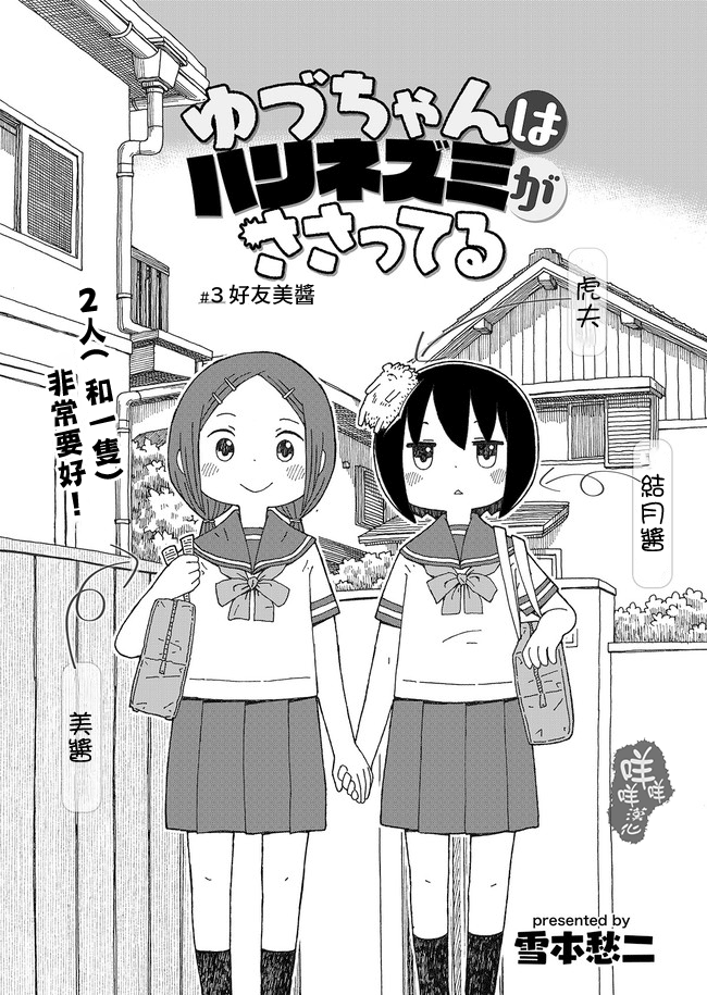 Yutsu -chan wa harinezumi ka sasatteru 好友美醬 第1页