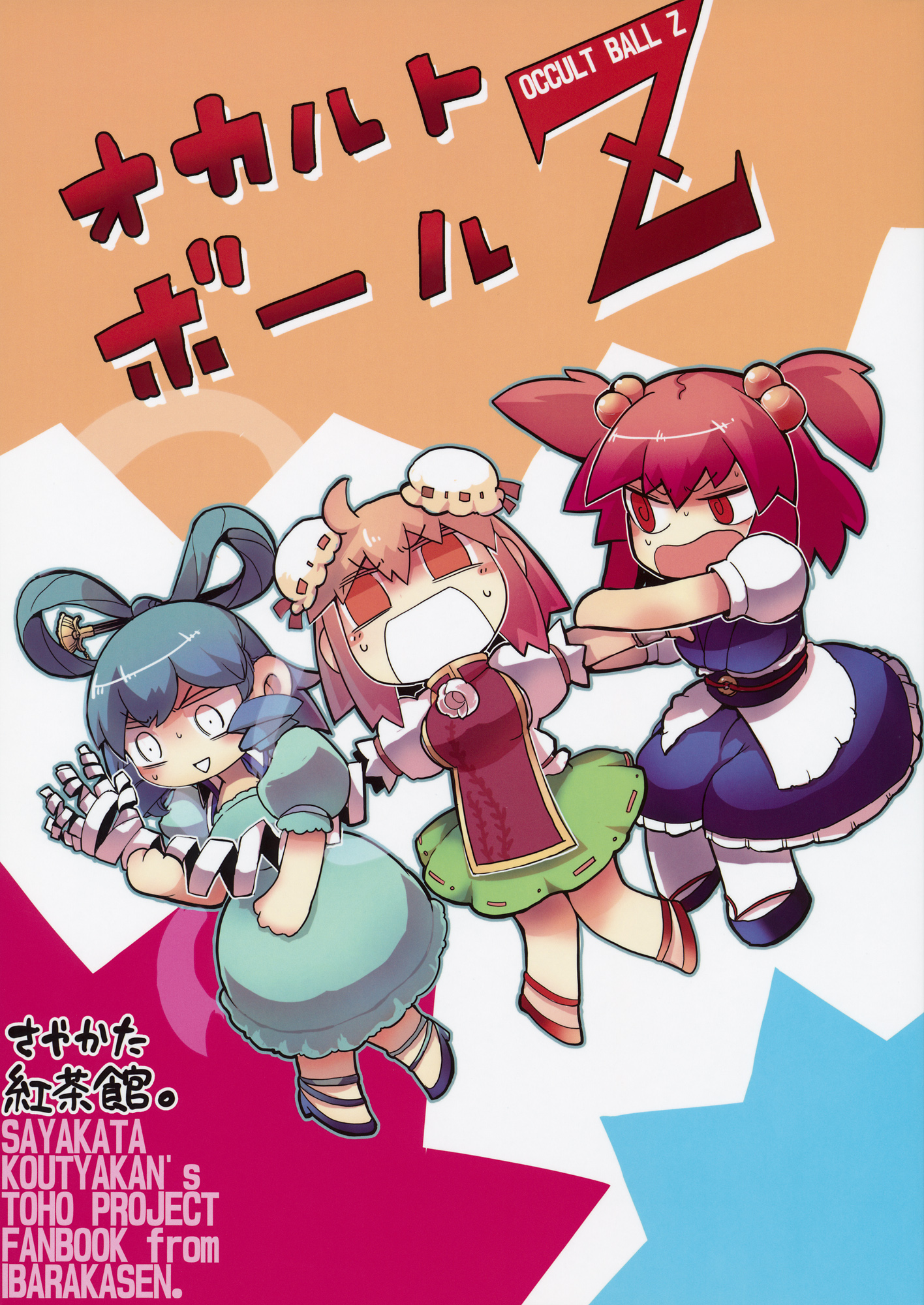 Touhou - Occult Ball Z (Doujinshi) 第1页