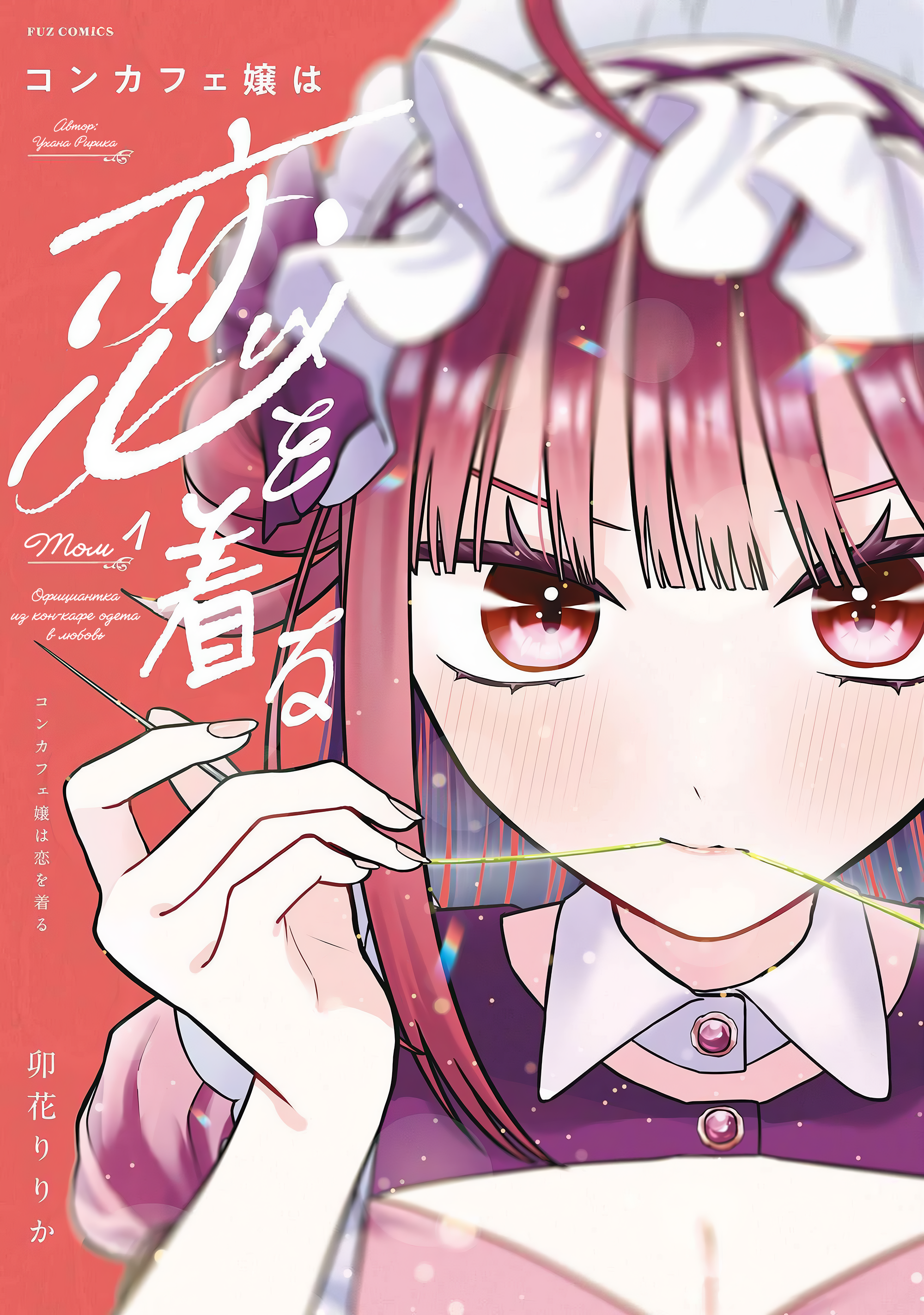 Con Cafe Jou wa Koi wo Kiru 第1页