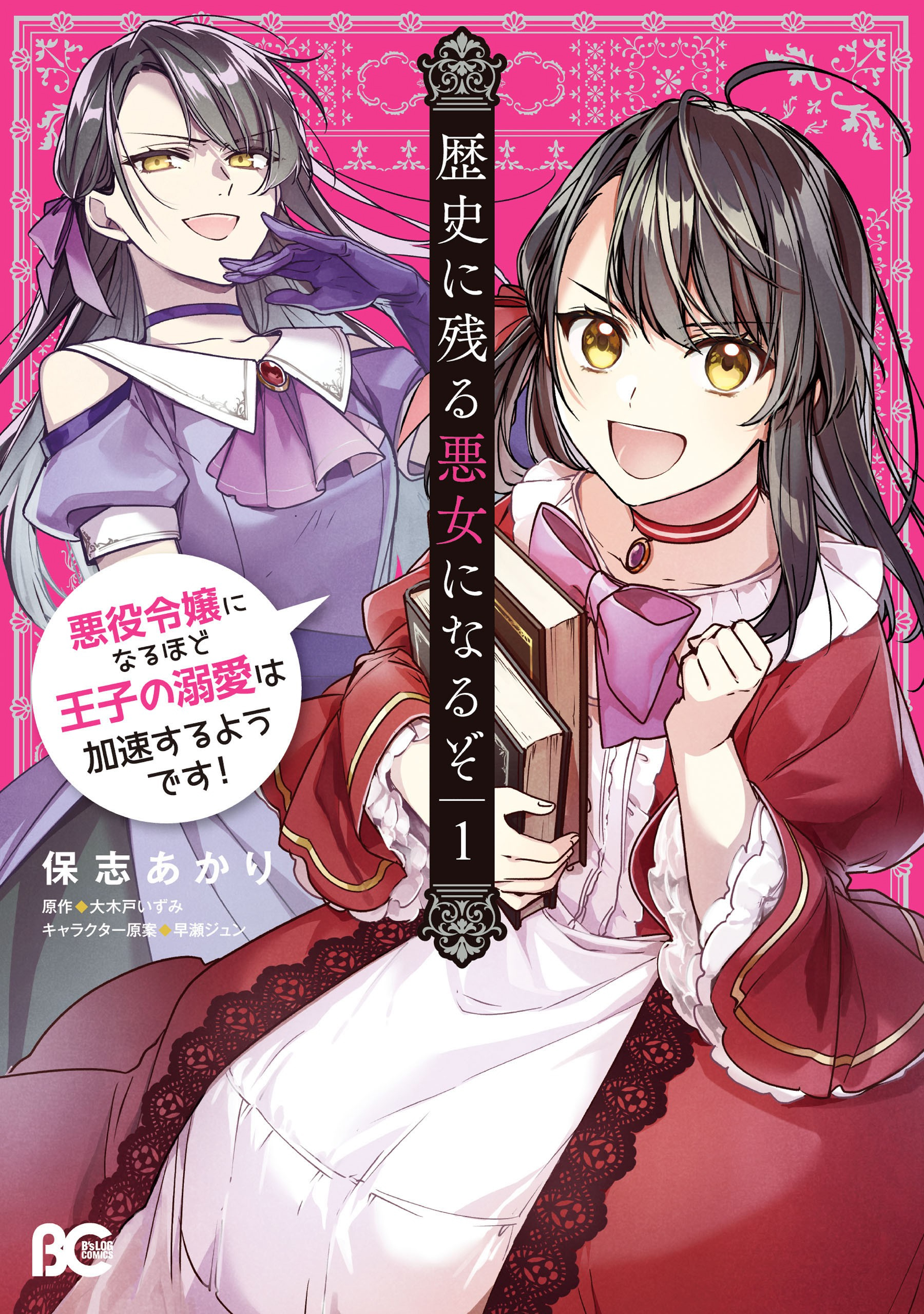 Rekishi ni Nokoru Akujo ni Naruzo - Akuyaku Reijou ni Naru hodo Ouji no Dekiai wa Kasoku Suru you desu! Chap 3 第2页