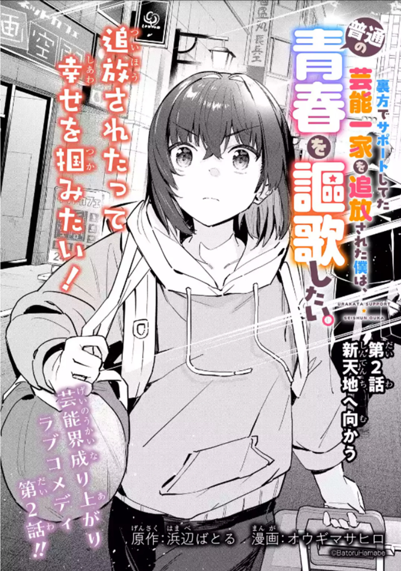 Urakata de Support Shiteta Geinou Ikka wo Tsuihou Sareta Boku wa, Futsuu no Seishun wo Ouka Shitai Rumbo a un Nuevo Mundo 第2页