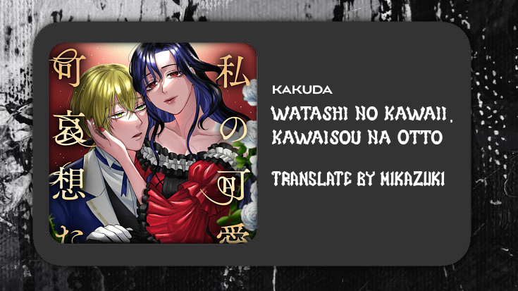 Watashi no Kawaii, Kawaisou na Otto 第1页