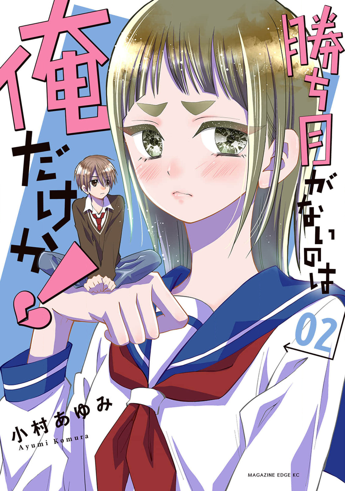 Kachime ga Nai no wa Ore dake ka! My Fiancée and the Person I Like 第1页