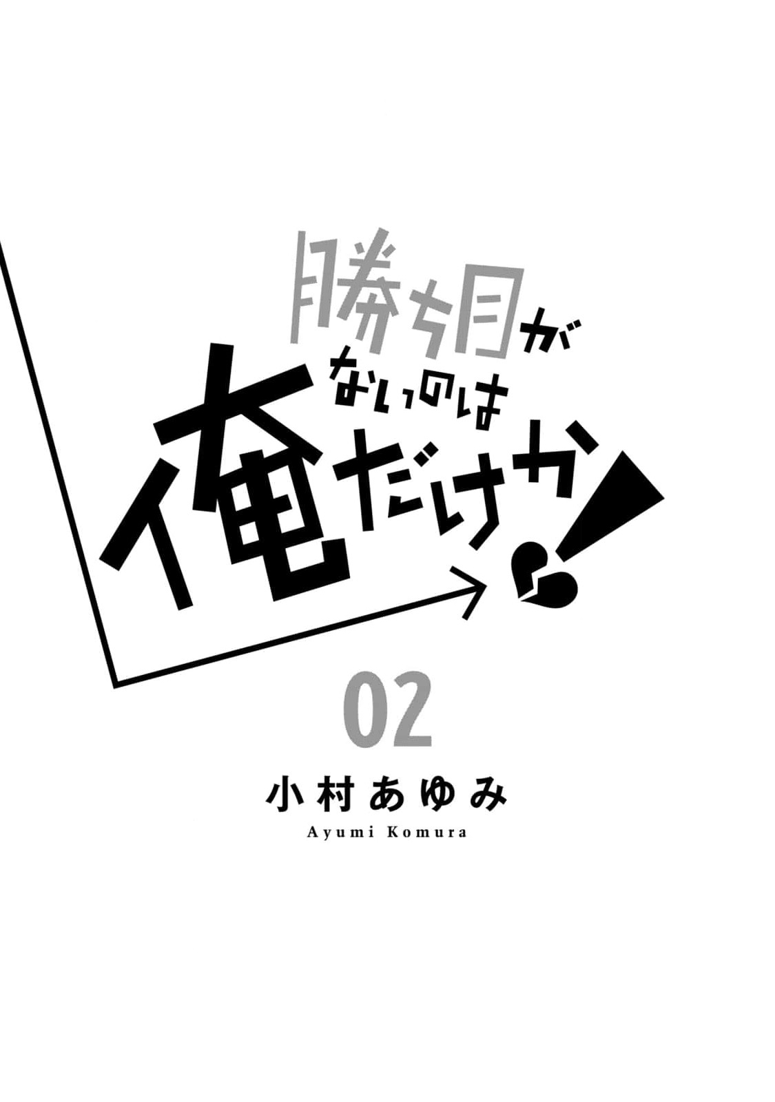 Kachime ga Nai no wa Ore dake ka! My Fiancée and the Person I Like 第2页