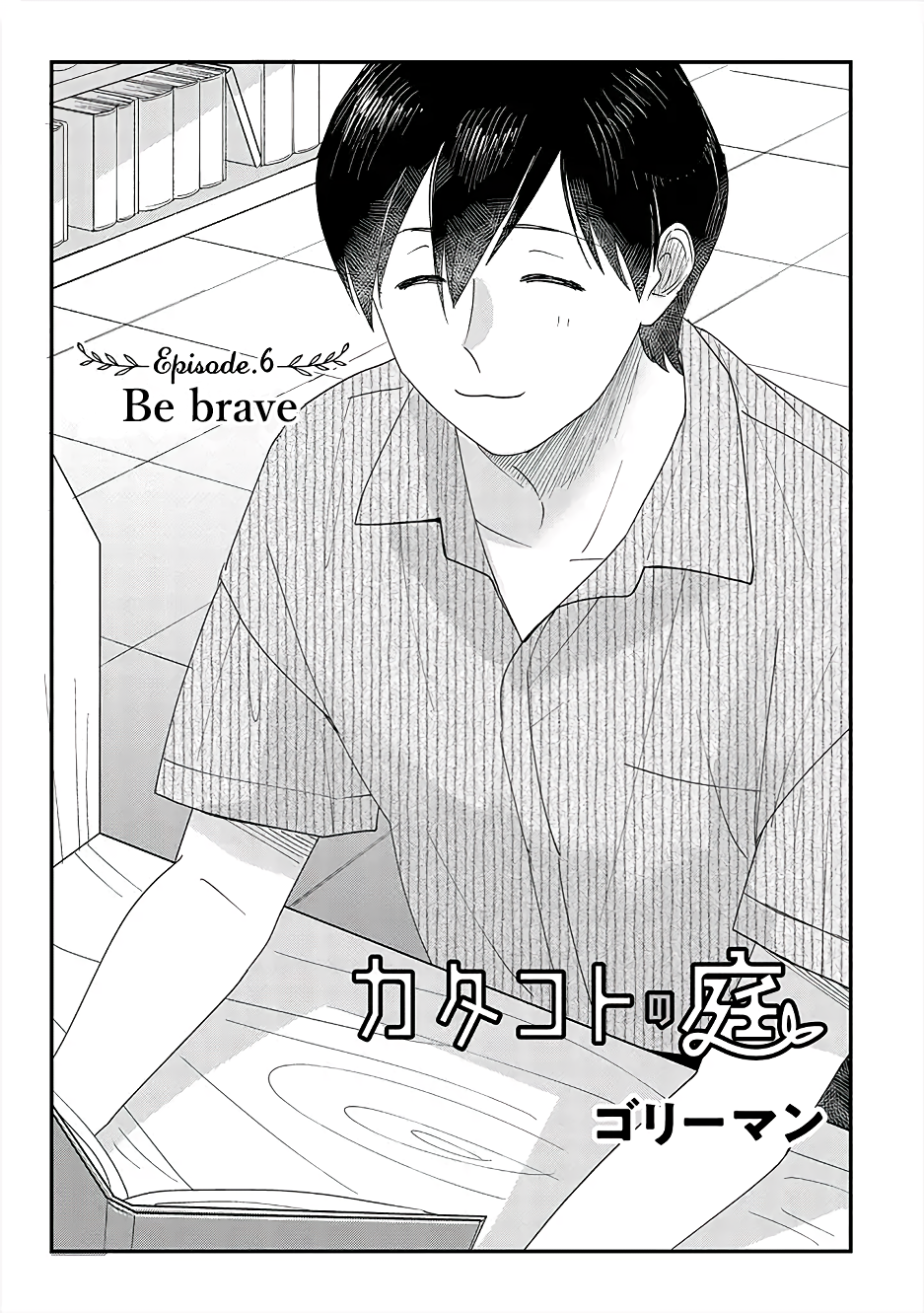 Garden of Smattering Be brave 第1页