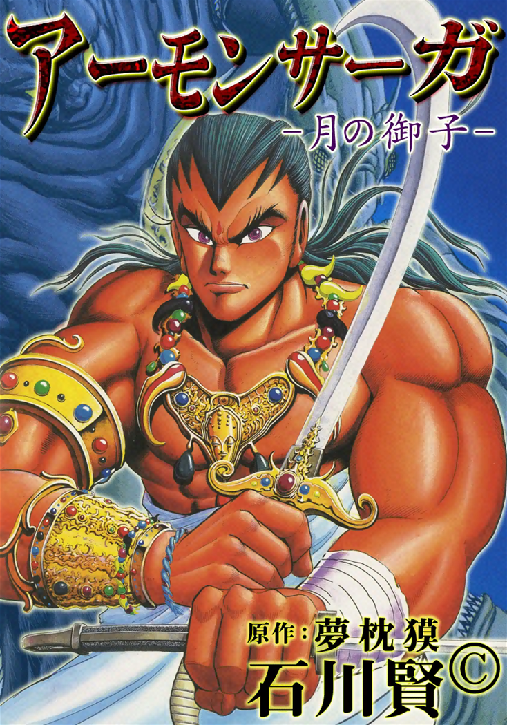 Amon Saga: Prince of the Moon 第1页