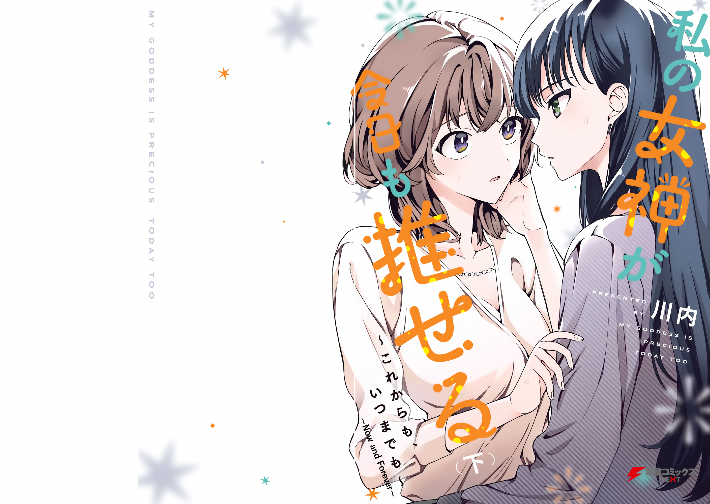 Watashi no Megami ga Kyou mo Oseru Iwanami-san is a Good Friend 第1页