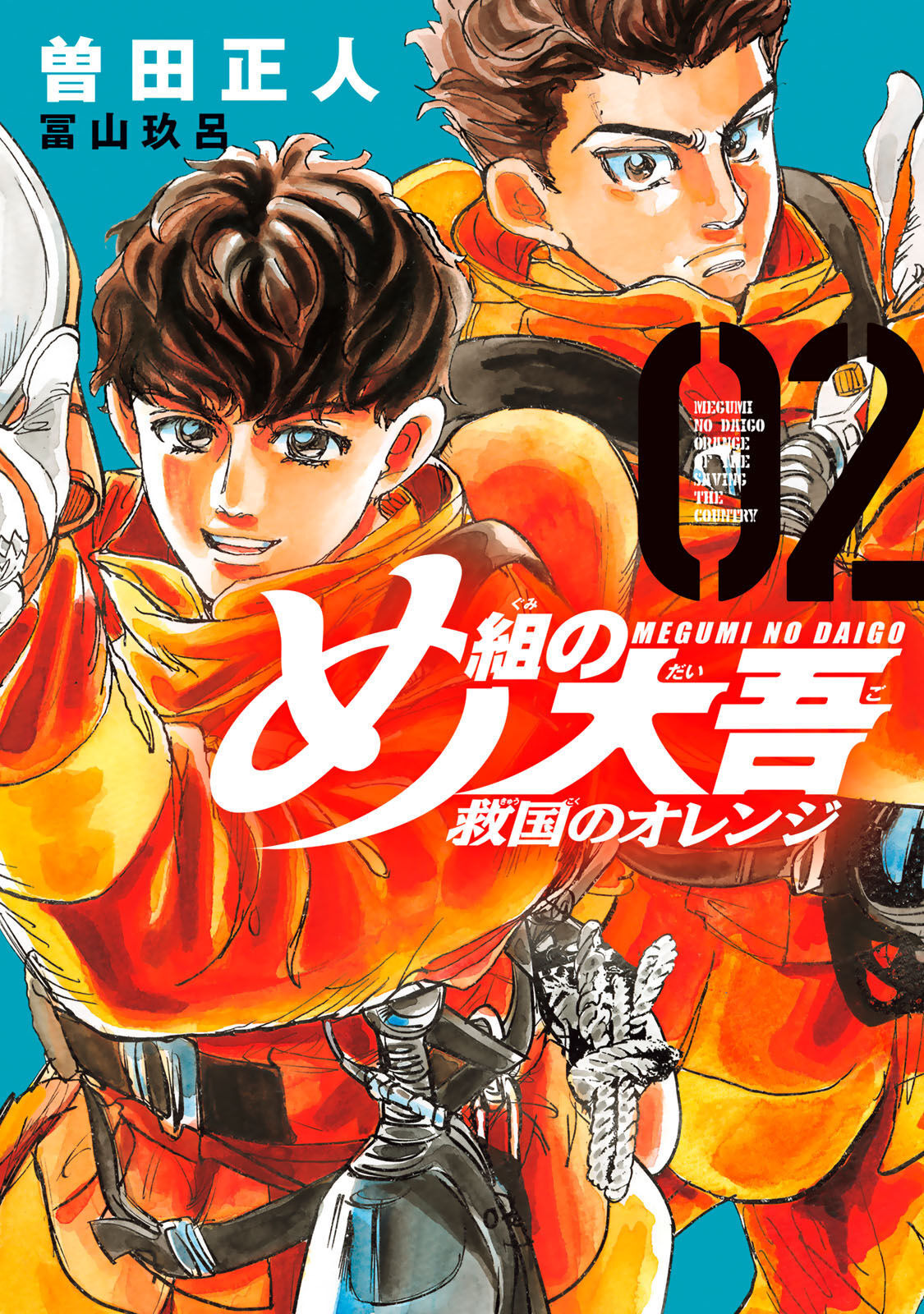 Megumi no Daigo - Kyuukoku no Orange Vol. 2 Ch. 4 第1页