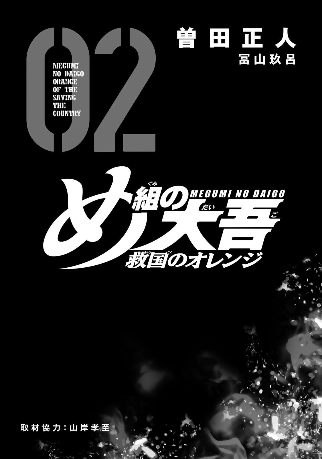 Megumi no Daigo - Kyuukoku no Orange Vol. 2 Ch. 4 第3页