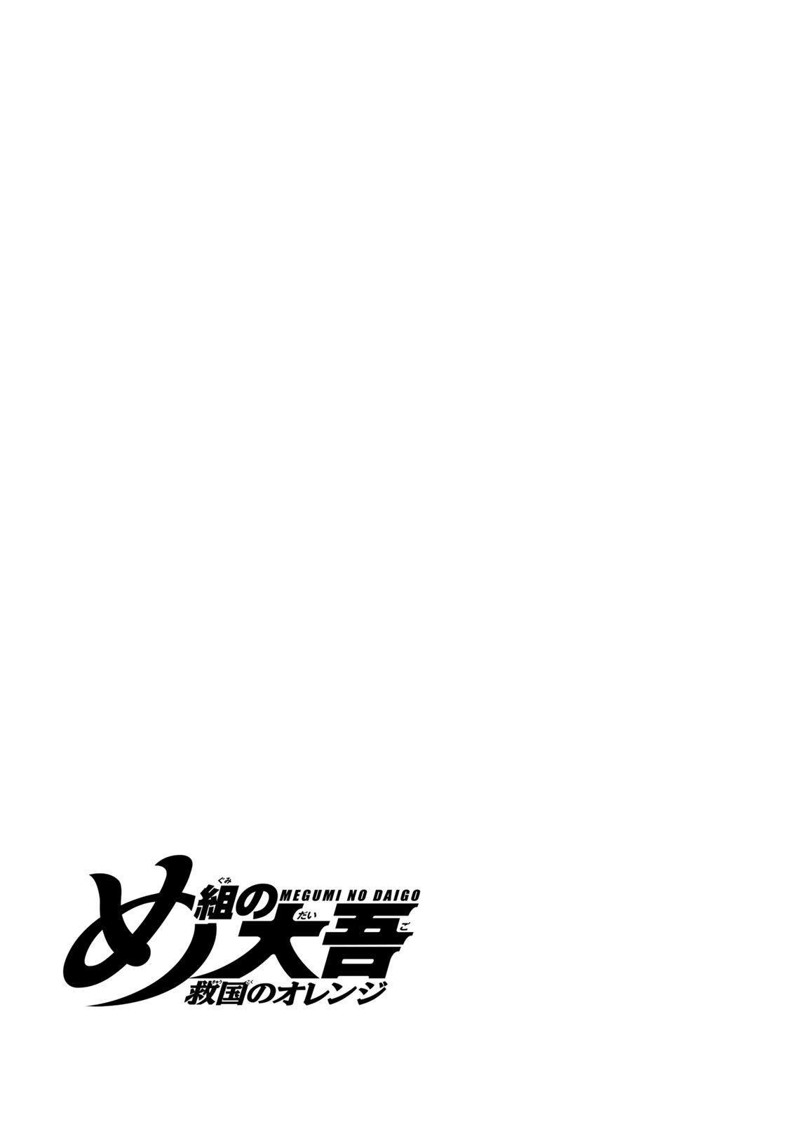 Megumi no Daigo - Kyuukoku no Orange Vol. 2 Ch. 4 第55页