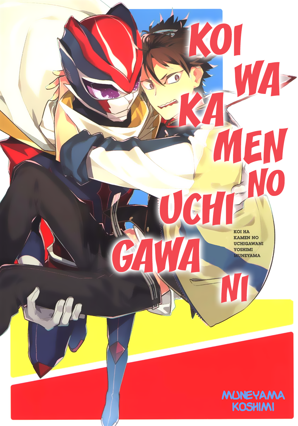 Koi wa Kamen no Uchigawa ni 第2页