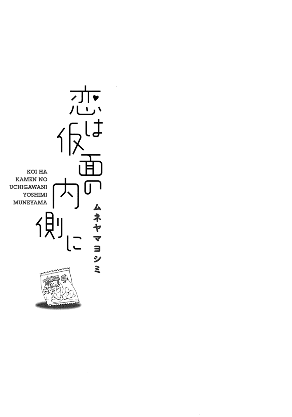 Koi wa Kamen no Uchigawa ni 第5页