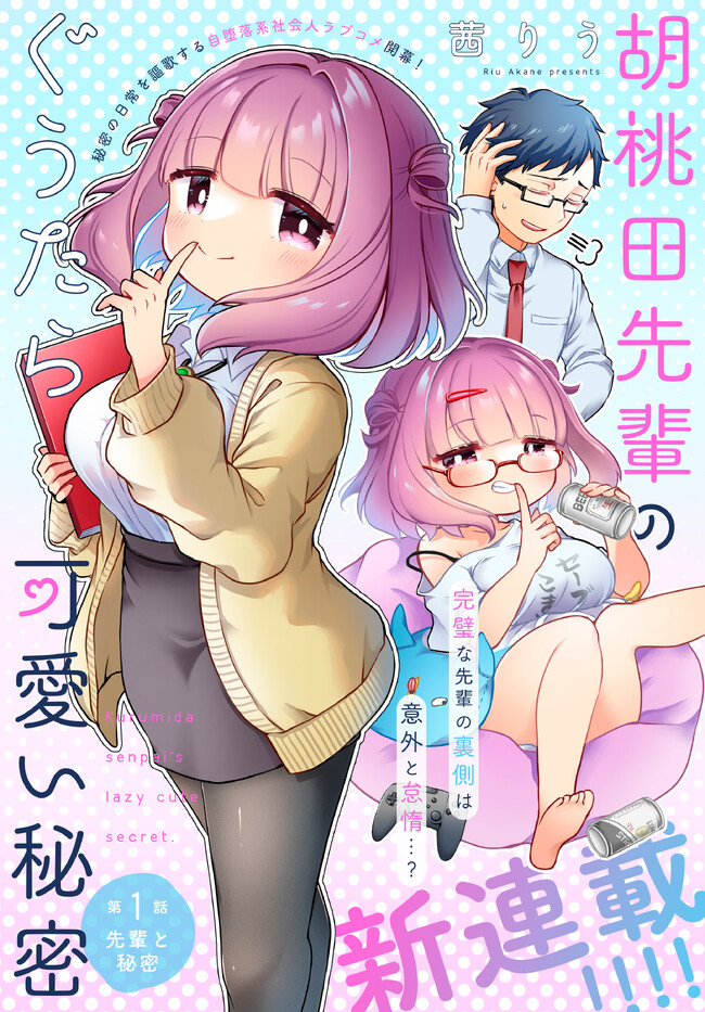 Kurumida-senpai no Guttara Kawaii Himitsu Bí mật và Tiền bối 第1页
