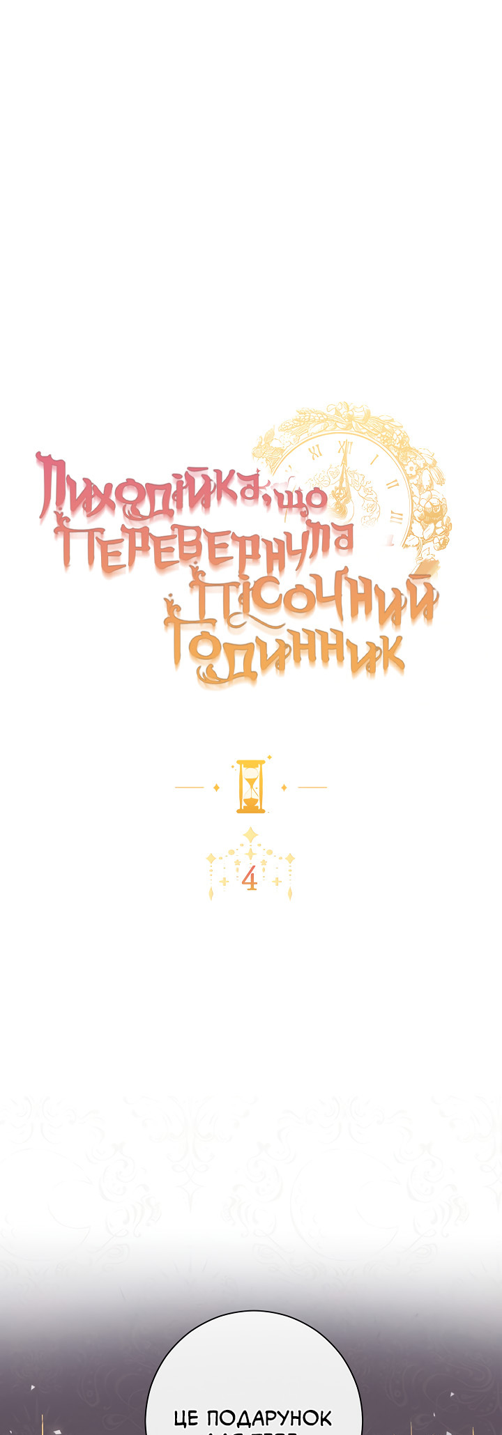 The Villainess Turns the Hourglass Vol. 1 Ch. 4 第1页
