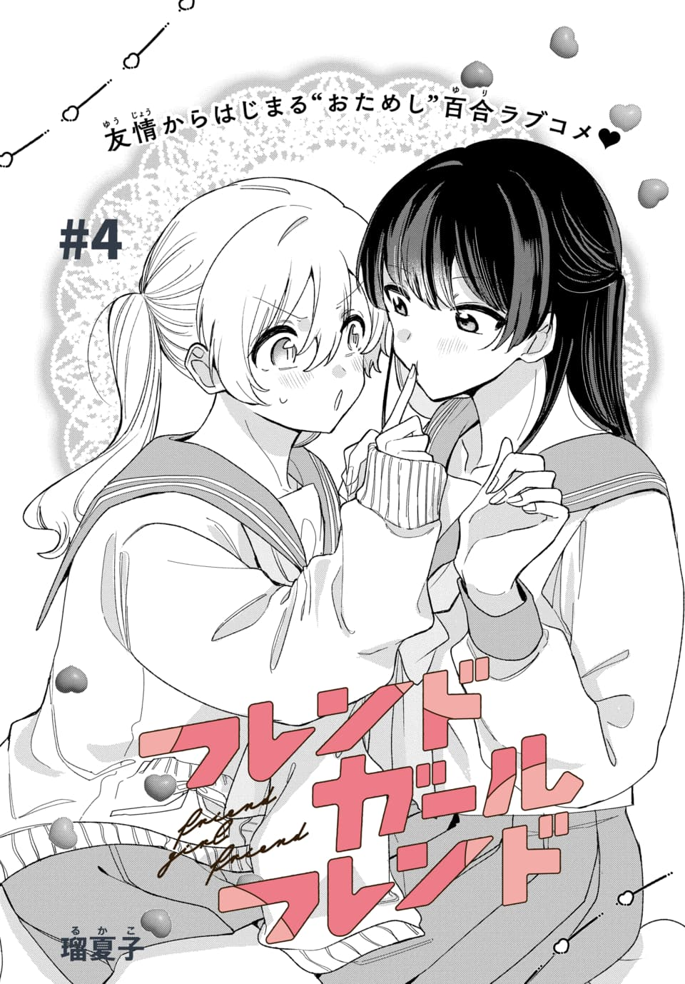 Friend Girl Friend Ch. 4 第1页