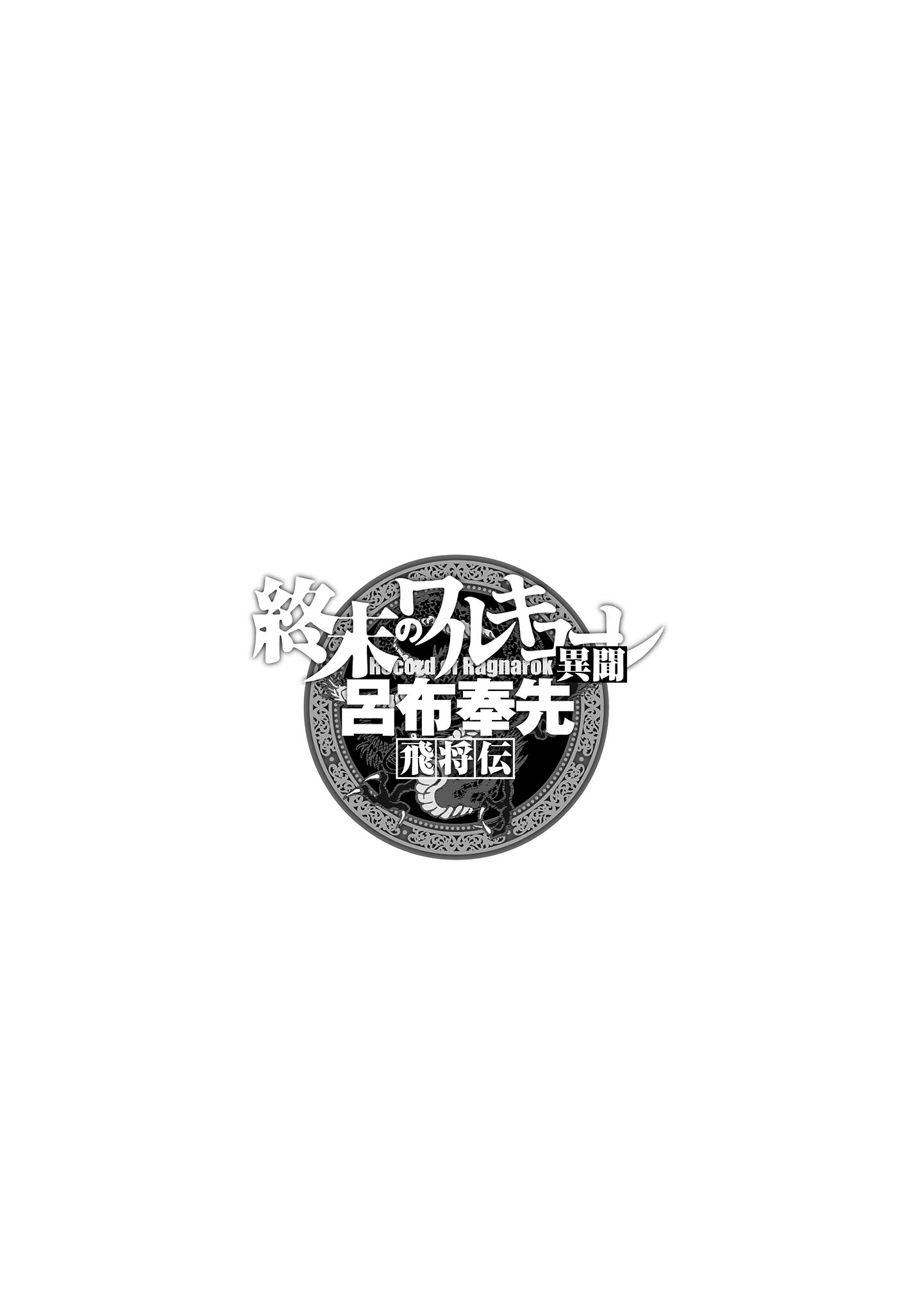 Shuumatsu no Valkyrie Ibun - Ryo Fu Housen Hishouden Il Generale Volante 第25页