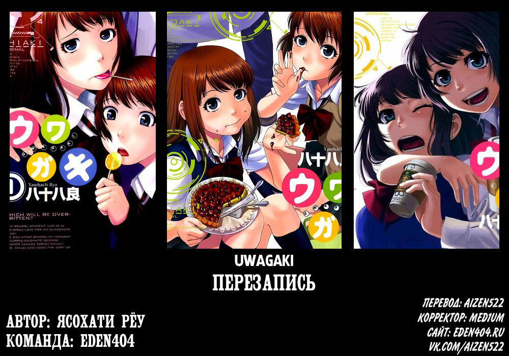 Uwagaki Положитесь на меня 第1页