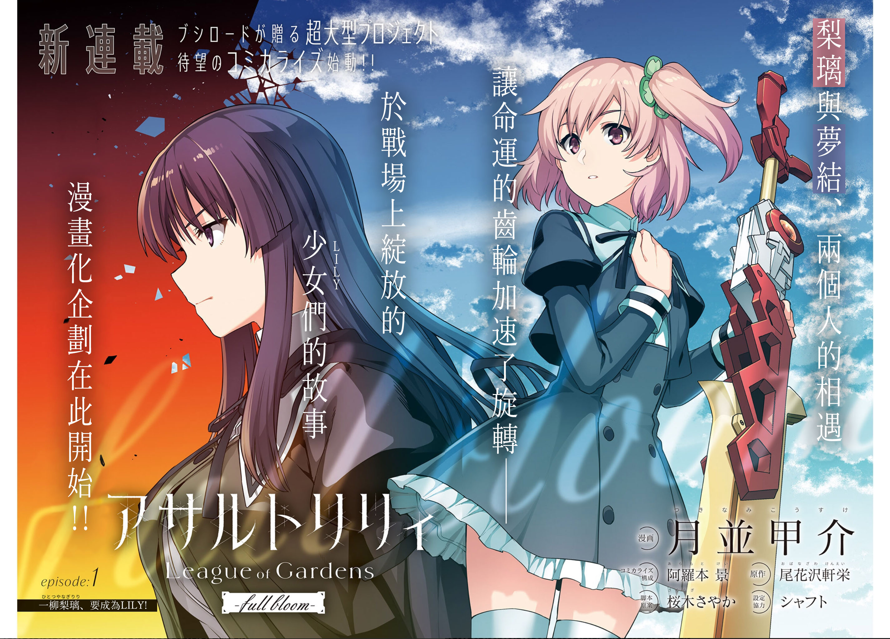 Assault Lily: League of Gardens -full bloom- 一柳梨璃、要成為LILY! 第2页