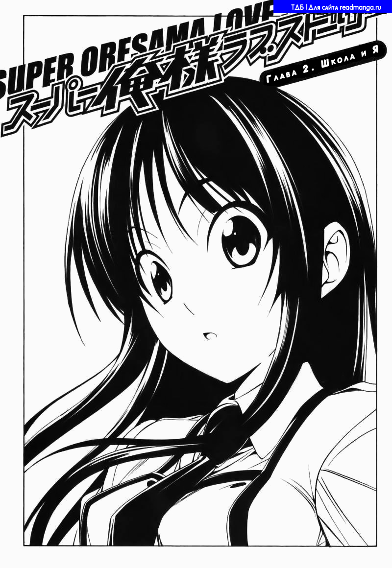 Super Oresama Love Story Vol. 1 Ch. 2 第2页