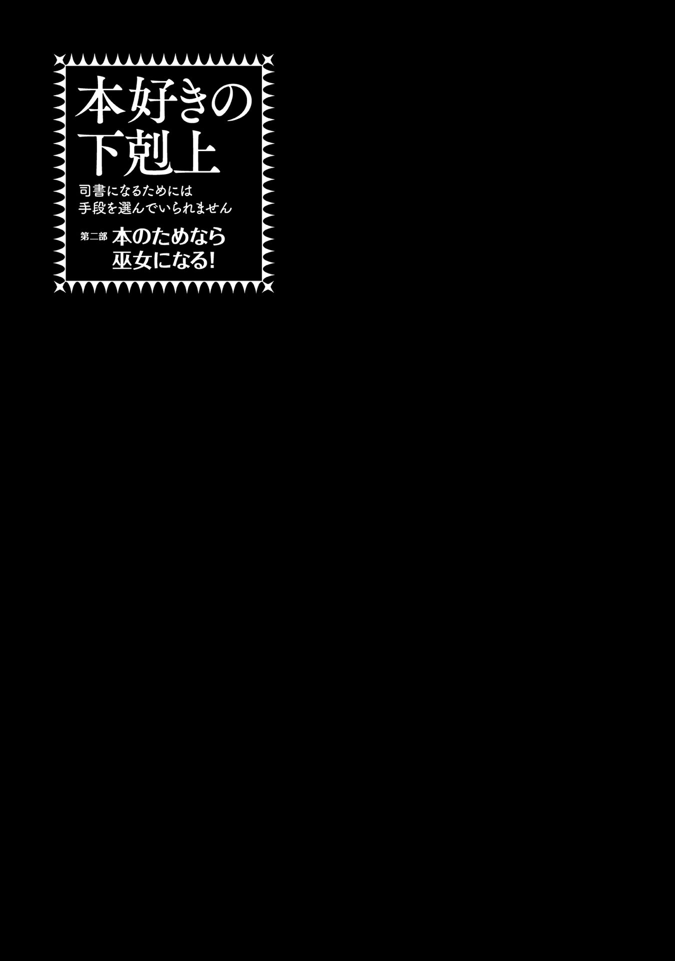 Honzuki no Gekokujou: Shisho ni Naru tame ni wa Shudan o Erandeiraremasen—Dai-2 Bu: Hon no Tamenara Miko ni Naru! 第6页