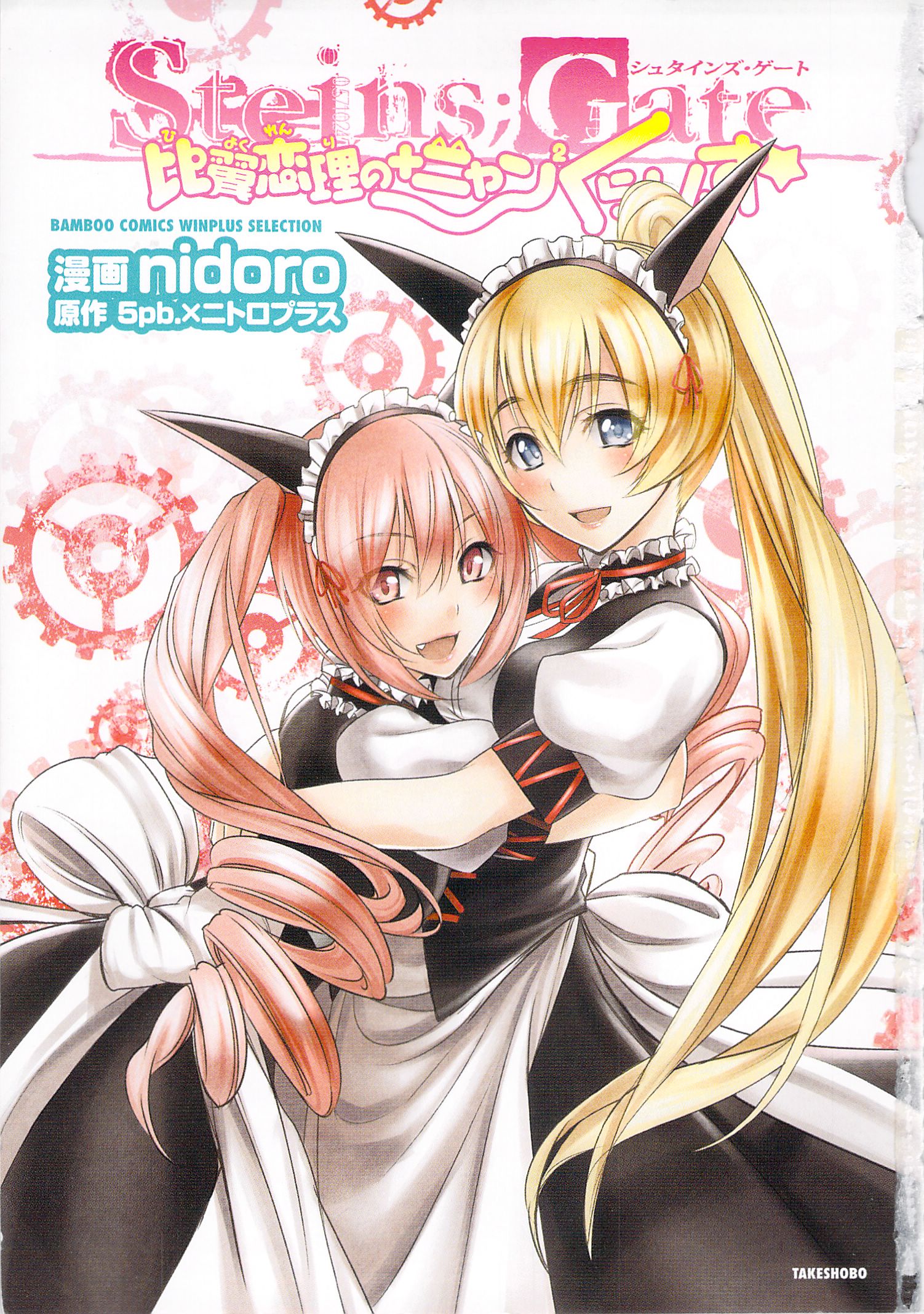 Steins;Gate - Hiyoku Renri + Nyan² Crisis ☆ 第1页