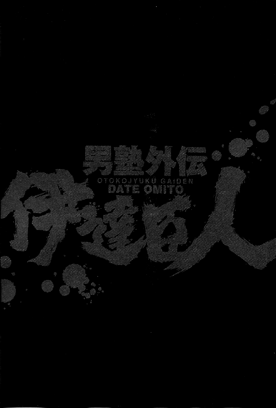 Otokojuku Gaiden: Date Omito Man of the Ultimate Conqueror Style 第34页