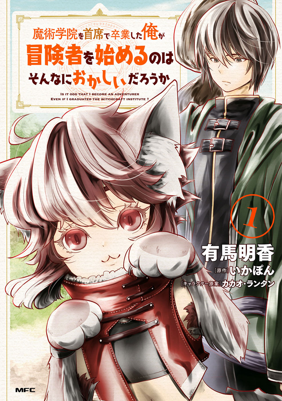 Majutsu Gakuin wo Shuseki de Sotsugyoushita Ore ga Boukensha wo Hajimeru no wa sonna ni okashii darouka 第2页
